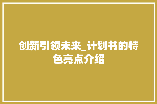 创新引领未来_计划书的特色亮点介绍