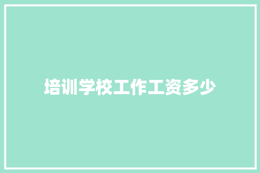 培训学校工作工资多少