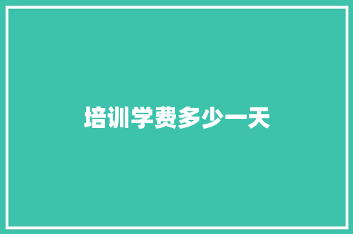 培训学费多少一天