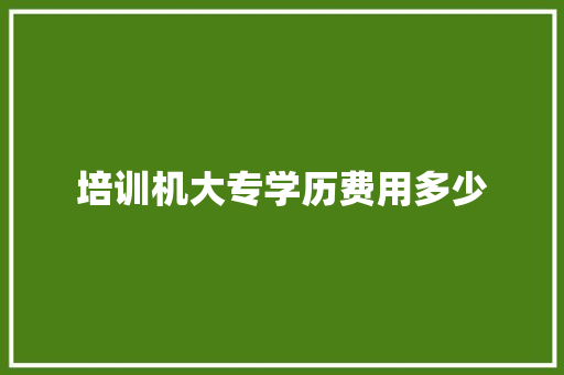 培训机大专学历费用多少