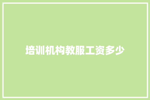 培训机构教服工资多少