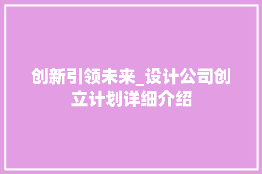 创新引领未来_设计公司创立计划详细介绍