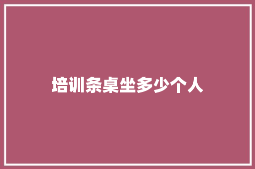 培训条桌坐多少个人