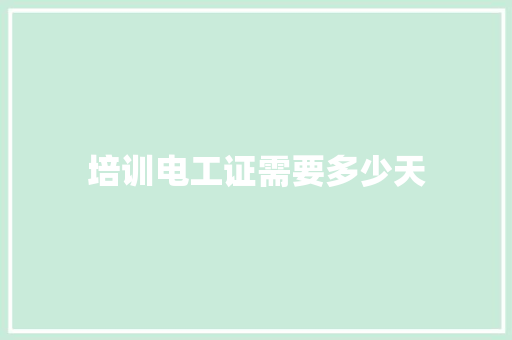 培训电工证需要多少天