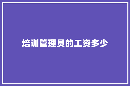培训管理员的工资多少