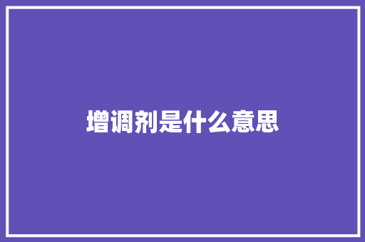 增调剂是什么意思