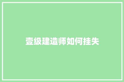 壹级建造师如何挂失