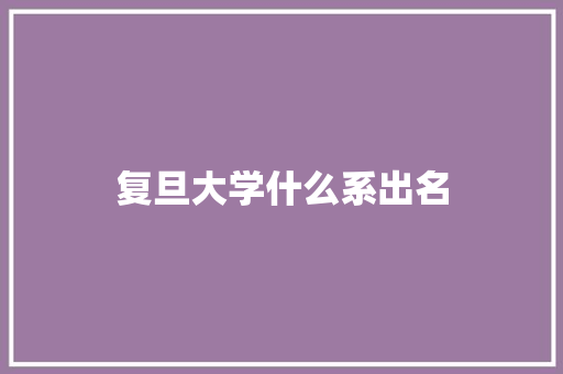 复旦大学什么系出名