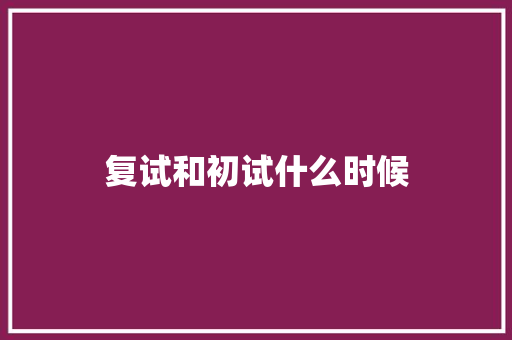 复试和初试什么时候