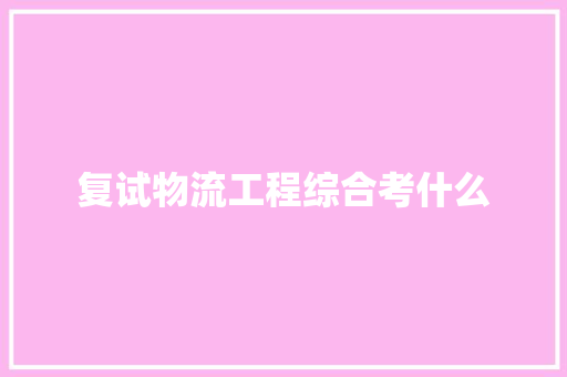 复试物流工程综合考什么