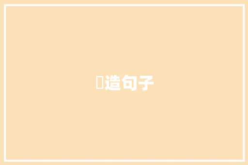 夐造句子