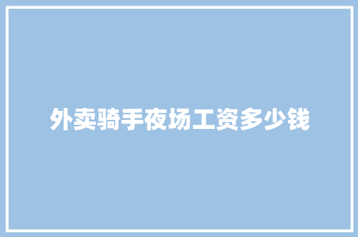 外卖骑手夜场工资多少钱