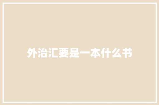 外治汇要是一本什么书