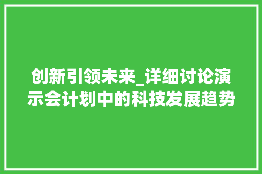 创新引领未来_详细讨论演示会计划中的科技发展趋势