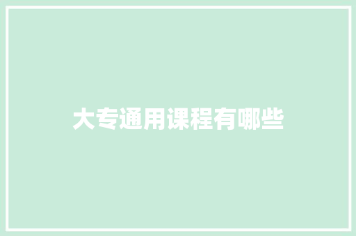 大专通用课程有哪些