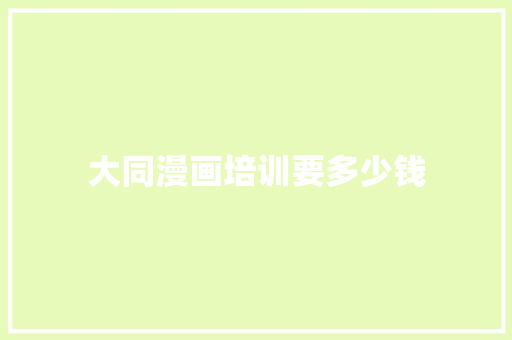 大同漫画培训要多少钱