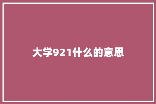 大学921什么的意思