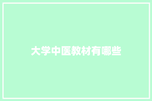大学中医教材有哪些