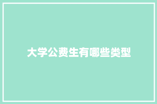 大学公费生有哪些类型