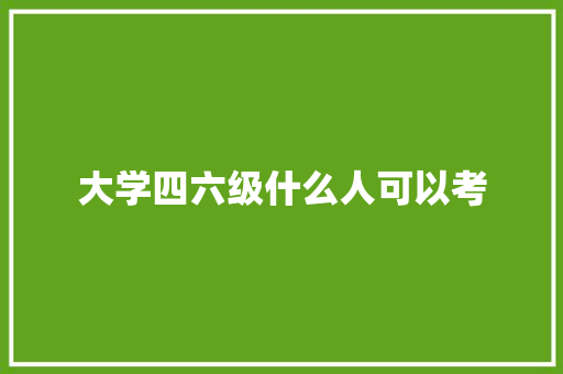 大学四六级什么人可以考