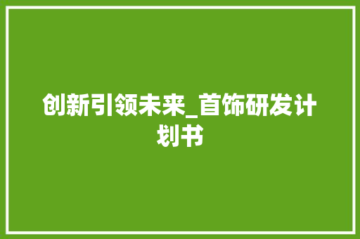 创新引领未来_首饰研发计划书