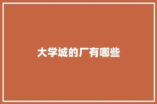 大学城的厂有哪些