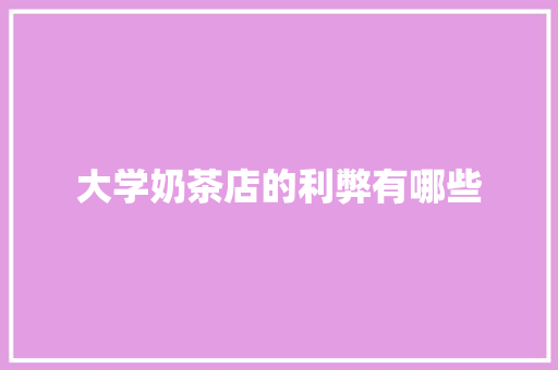 大学奶茶店的利弊有哪些