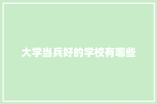 大学当兵好的学校有哪些