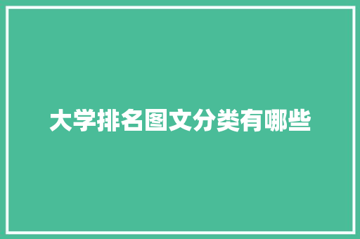 大学排名图文分类有哪些