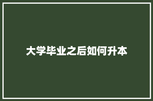大学毕业之后如何升本
