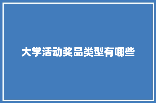 大学活动奖品类型有哪些