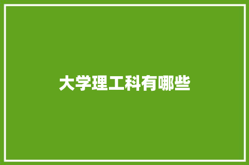 大学理工科有哪些