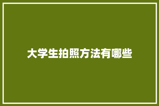 大学生拍照方法有哪些
