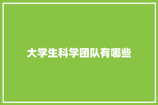 大学生科学团队有哪些
