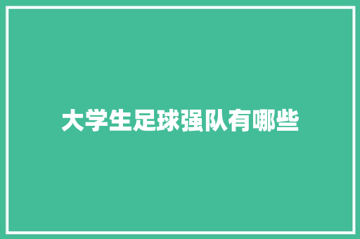 大学生足球强队有哪些 职场应用