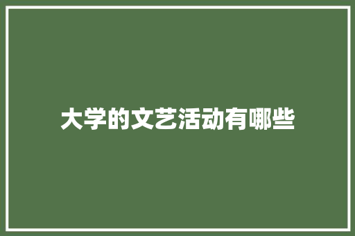 大学的文艺活动有哪些