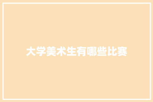 大学美术生有哪些比赛