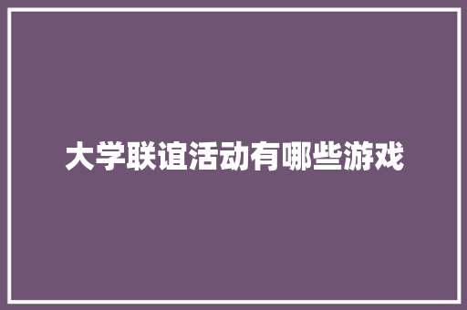 大学联谊活动有哪些游戏