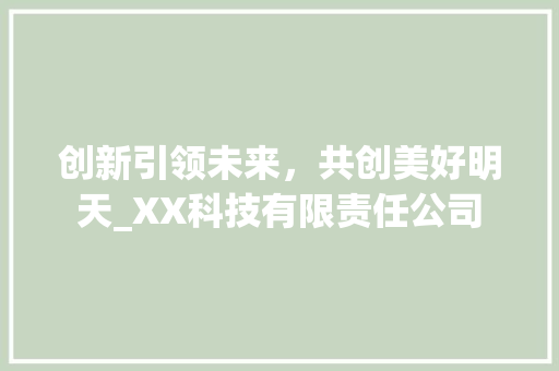 创新引领未来，共创美好明天_XX科技有限责任公司