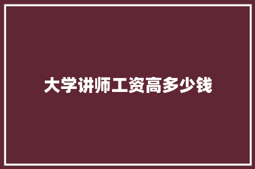 大学讲师工资高多少钱