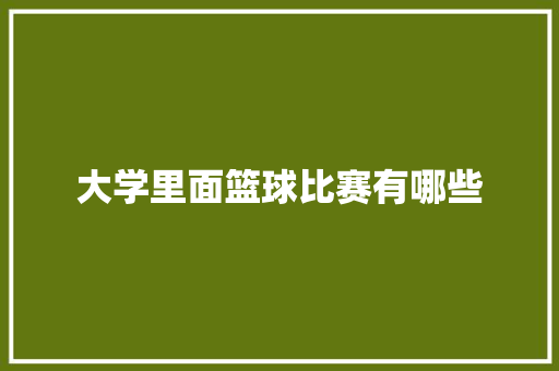 大学里面篮球比赛有哪些