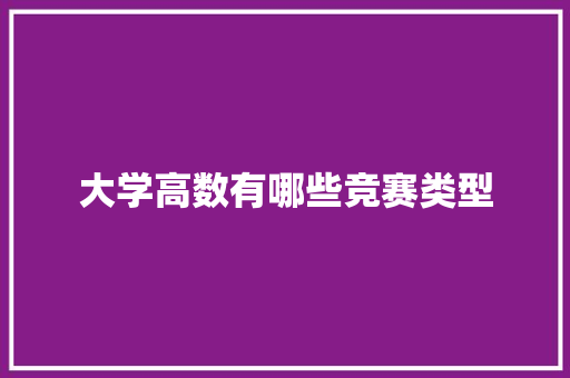 大学高数有哪些竞赛类型