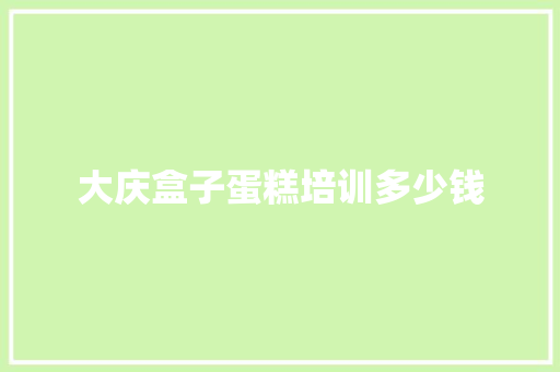 大庆盒子蛋糕培训多少钱