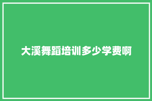 大溪舞蹈培训多少学费啊