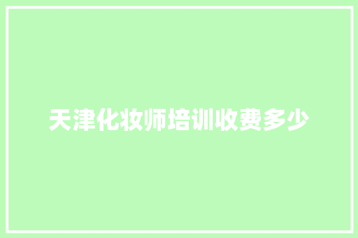 天津化妆师培训收费多少
