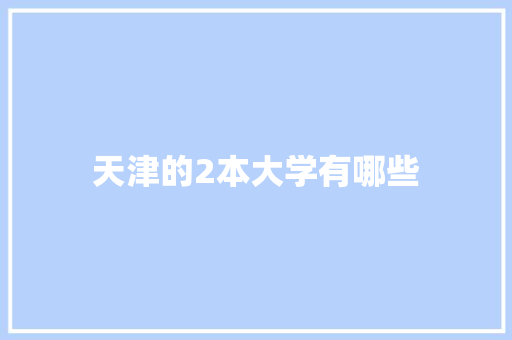 天津的2本大学有哪些
