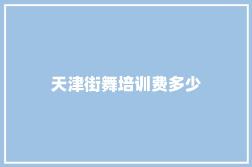 天津街舞培训费多少