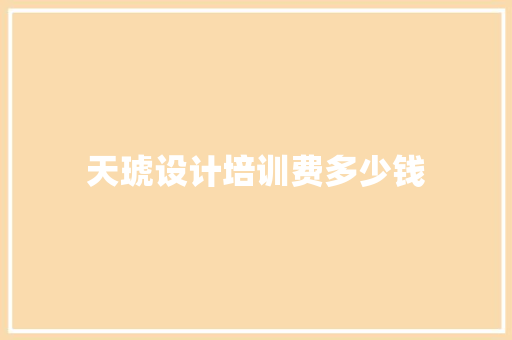 天琥设计培训费多少钱