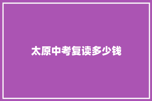 太原中考复读多少钱
