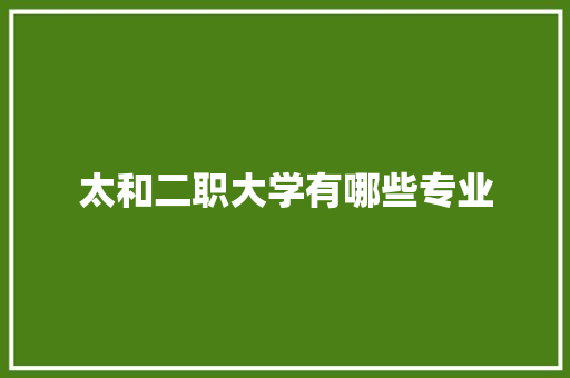太和二职大学有哪些专业